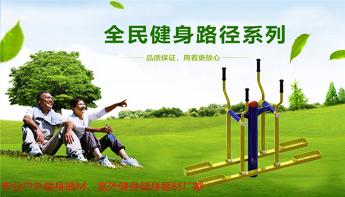 戶外健身器材廠家 戶外健身器材廠家